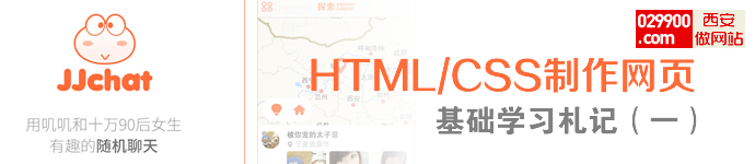 HTML/CSS制作網頁-基礎學習札記(一)